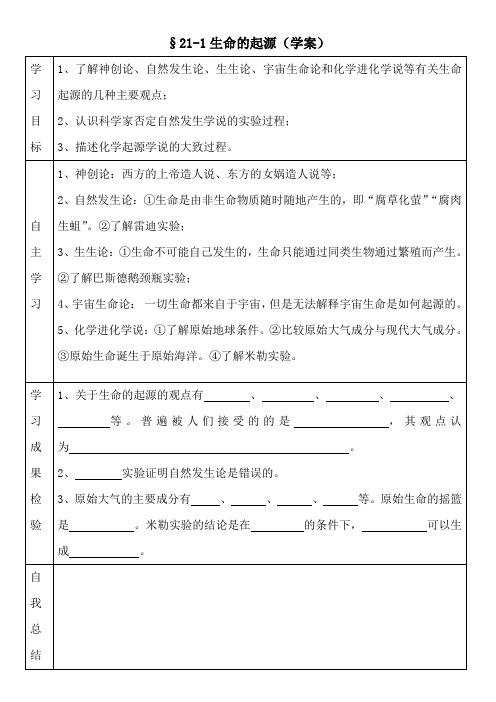 北师大版初中生物八年级下册第二十一章第1节《生命的起源》导学案