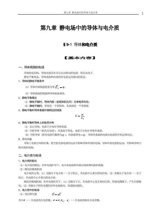 第九章静电场中的导体与电介质