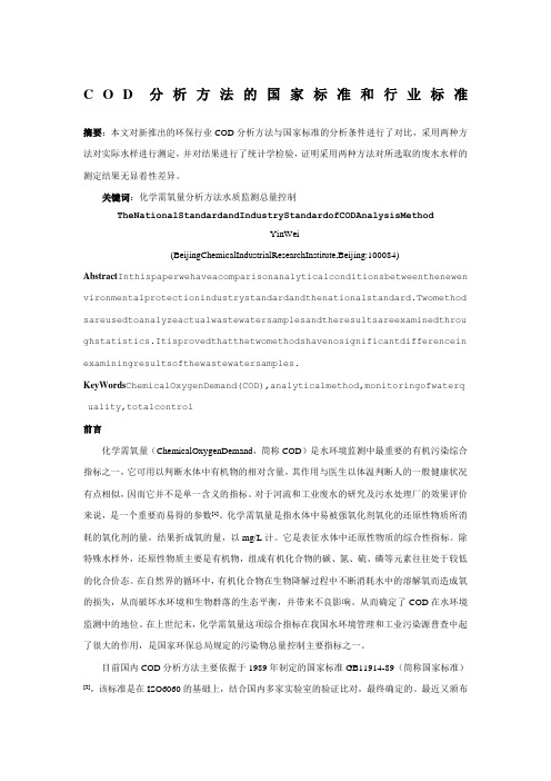 COD分析方法的国家标准和行业标准