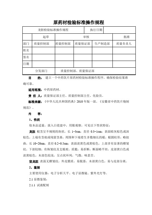 龙胆检验标准操作规程