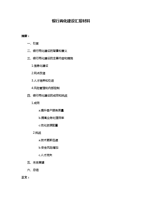 银行两化建设汇报材料