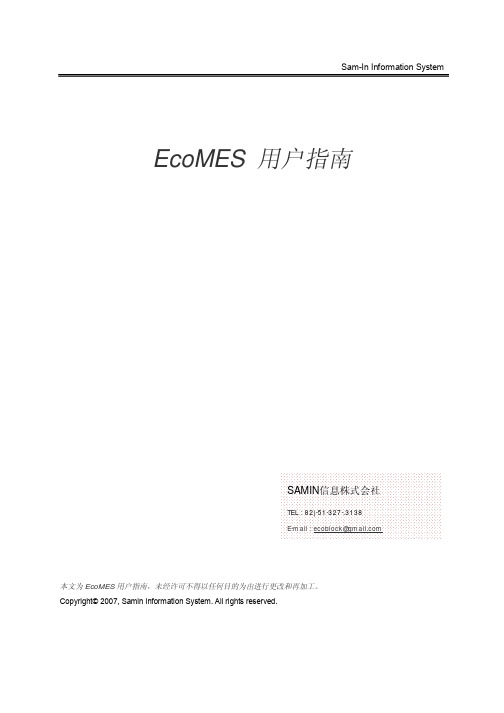 EcoMES操作说明书