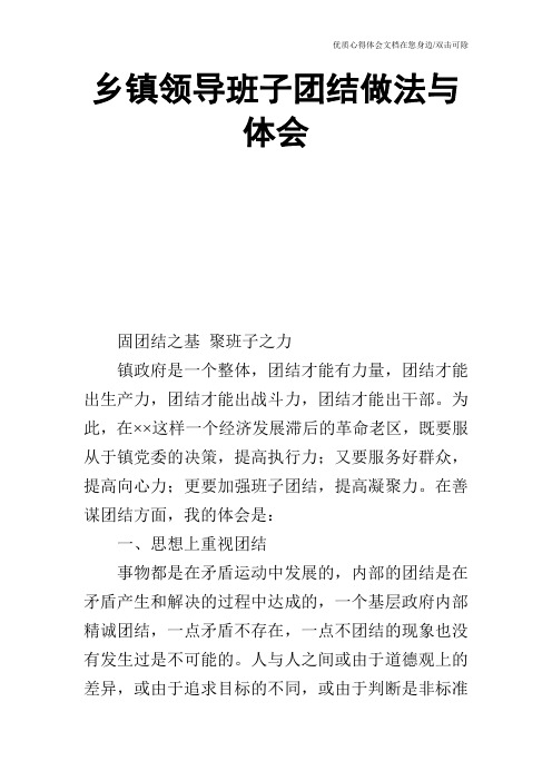 乡镇领导班子团结做法与体会