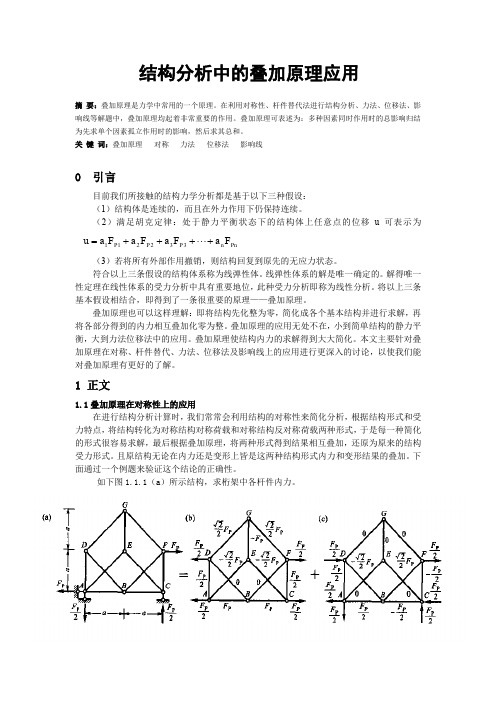 结构分析中的叠加原理应用