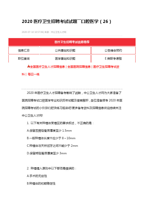 2020医疗卫生招聘考试试题――口腔医学(26)
