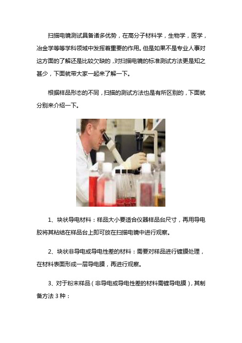 扫描电镜检测标准方法
