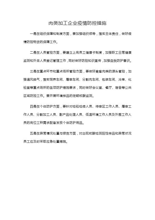 肉类加工企业疫情防控措施