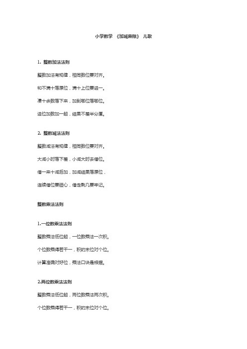 小学数学 《加减乘除》 儿歌