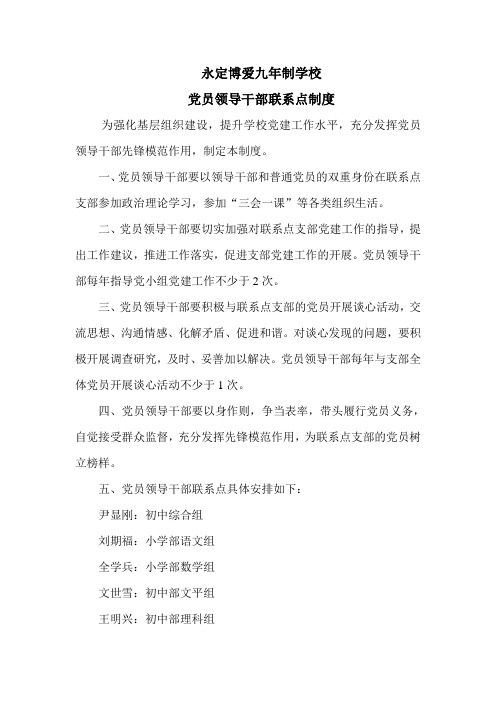 党员领导干部联系点制度