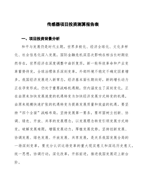 传感器项目投资测算报告表