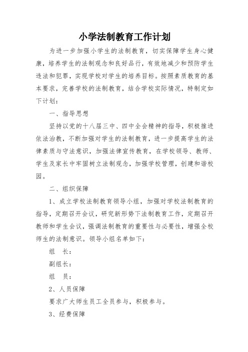 2017.2法制教育计划