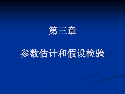第三章参数估计和假设检验