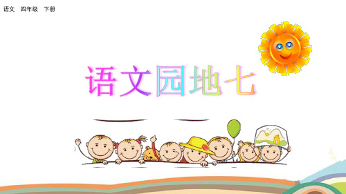 部编版四年级语文下册《语文园地七》优秀课件