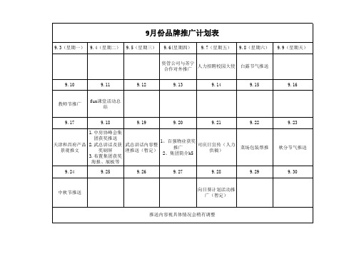 9月份品牌推广计划表