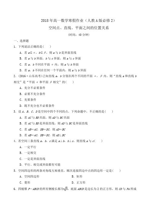 2018年高一数学寒假作业(人教A版必修2)空间点、直线、平面之间的位置关系word版含答案