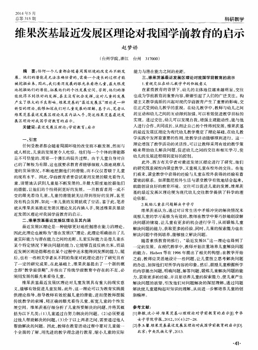 维果茨基最近发展区理论对我国学前教育的启示