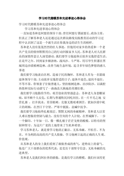 学习时代楷模苏和先进事迹心得体会
