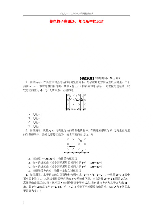 2018高考物理第一轮复习专题带电粒子在磁场复合场中的运动同步练习鲁科版