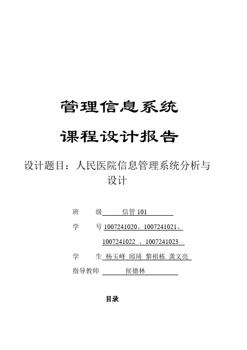 人民医院管理信息系统课程设计报告