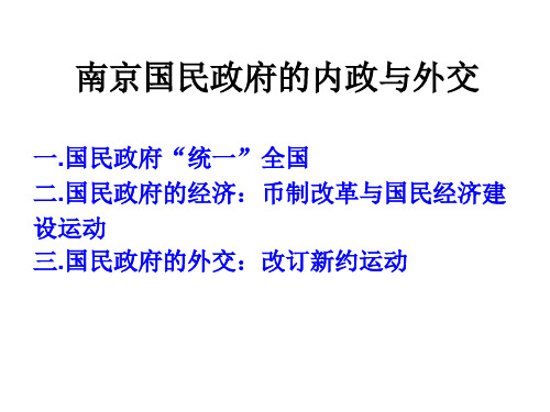 复习 南京国民政府的内政与外交解读