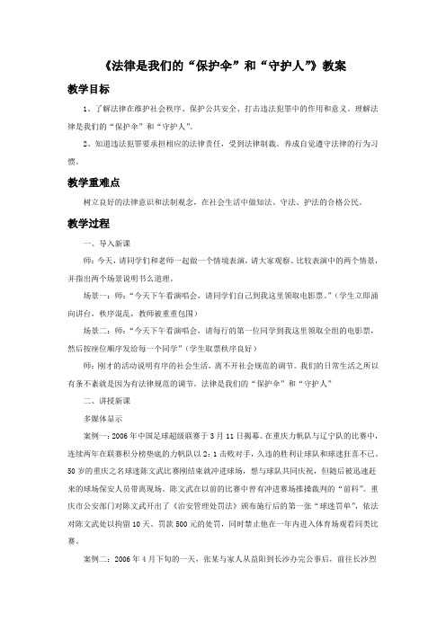 《法律是我们的“保护伞”和“守护人”》教案