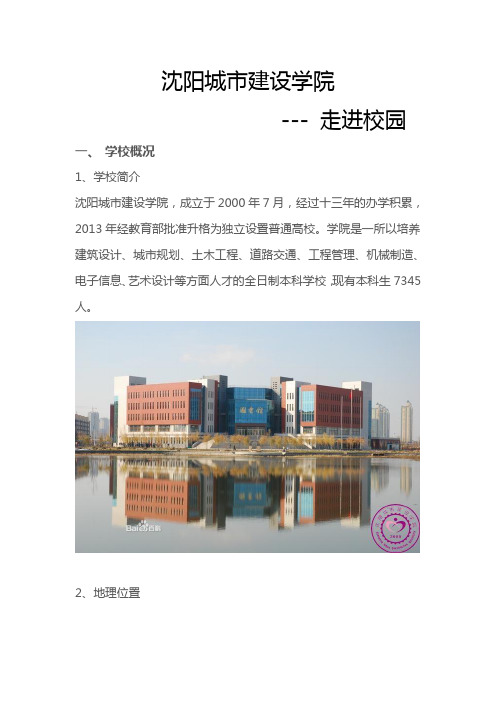 沈阳城市建设学院