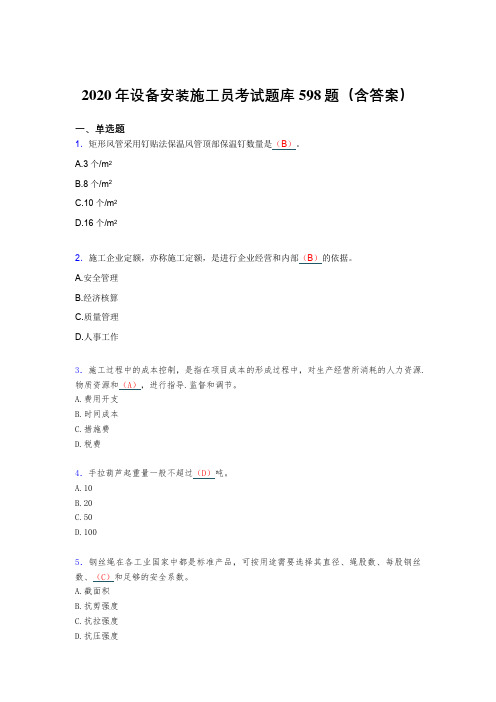 最新设备安装施工员考核题库完整版598题(含答案)