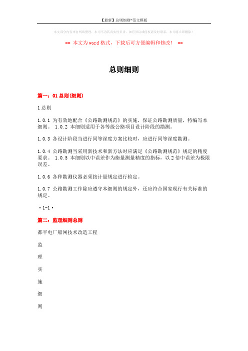 【最新】总则细则-范文模板 (6页)