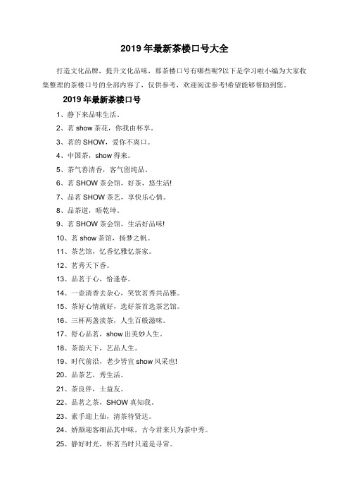2019年最新茶楼口号大全