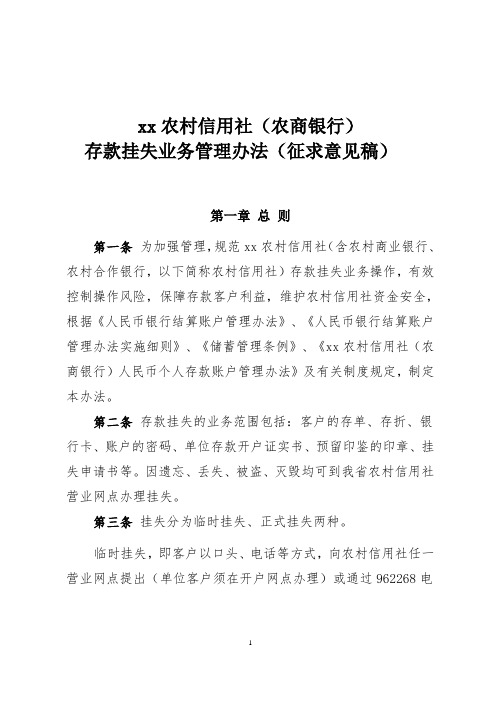 农村信用社存款挂失业务管理办法(征求意见稿)模版