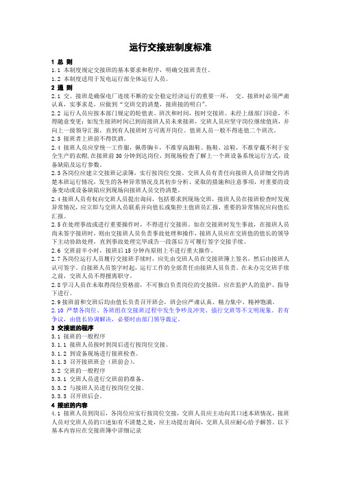运行交接班制度标准及巡检路线图