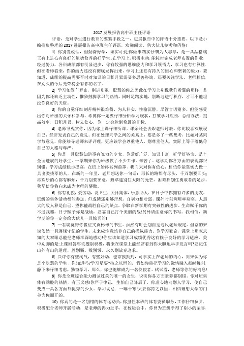 2017发展报告高中班主任评语