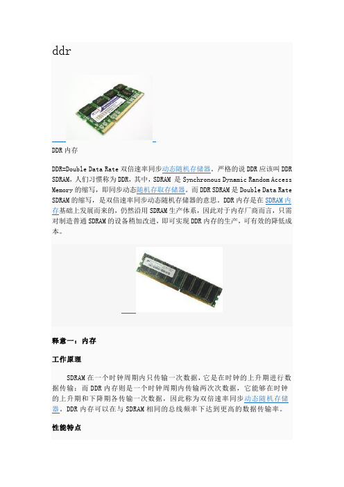 DDR各种释意概述