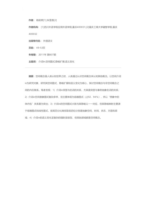 介词IN的空间图式和隐喻扩展模式