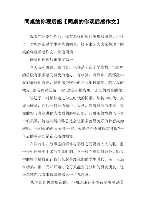 同桌的你观后感【同桌的你观后感作文】