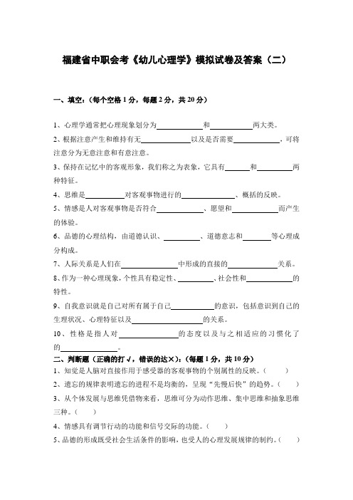 福建省中职会考《幼儿心理学》模拟试卷及答案(二)
