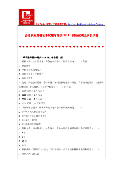 会计从业资格证考试题库深圳2015财经法规全真机试卷