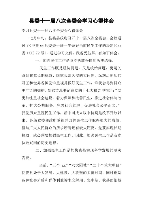 县委十一届八次全委会学习心得体会