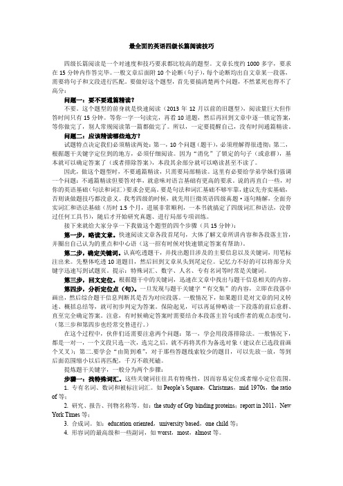 最全面的英语四级长篇阅读技巧