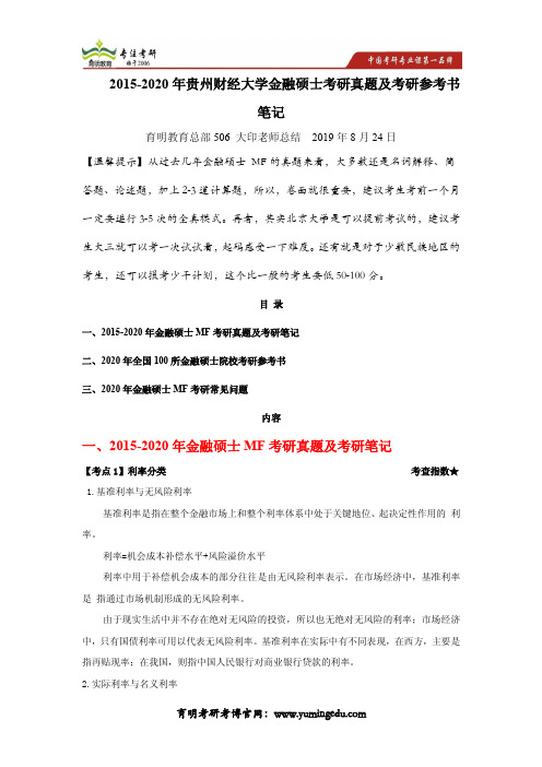 2015-2020年贵州财经大学金融硕士考研真题及考研参考书笔记