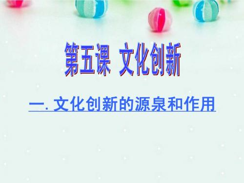 高中政治 文化创新的源泉和作用课件 新人教版必修3