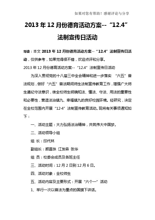 2013年12月份德育活动方案--“12.4”法制宣传日活动