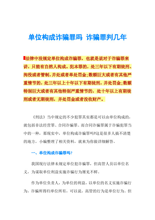 单位构成诈骗罪吗 诈骗罪判几年