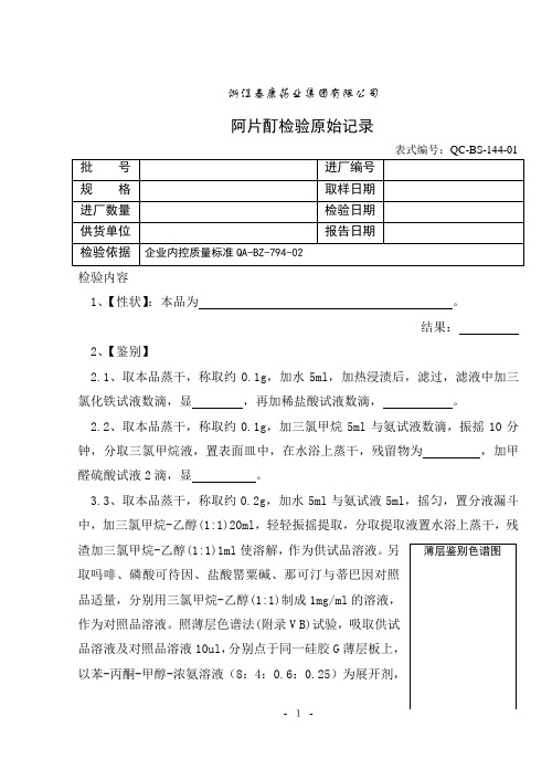 144阿片酊检验原始记录