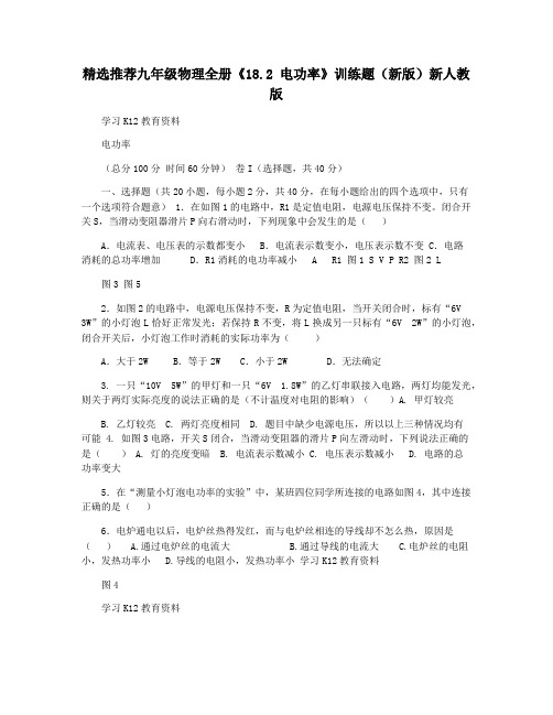 精选推荐九年级物理全册《18.2 电功率》训练题(新版)新人教版