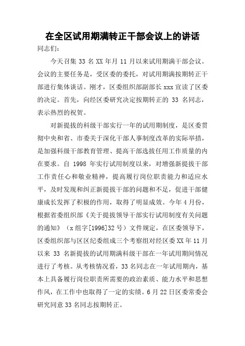在全区试用期满转正干部会议上的讲话