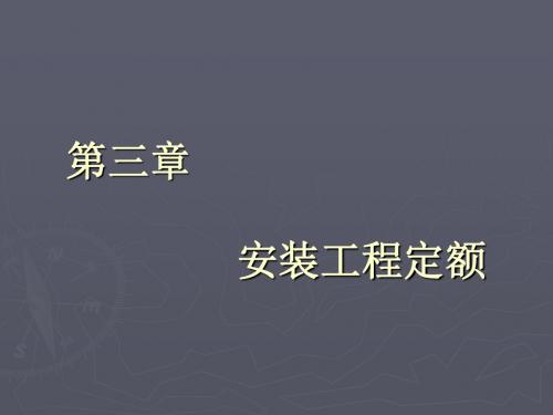 建筑安装工程概预算第3章-广东科学职业技术学院