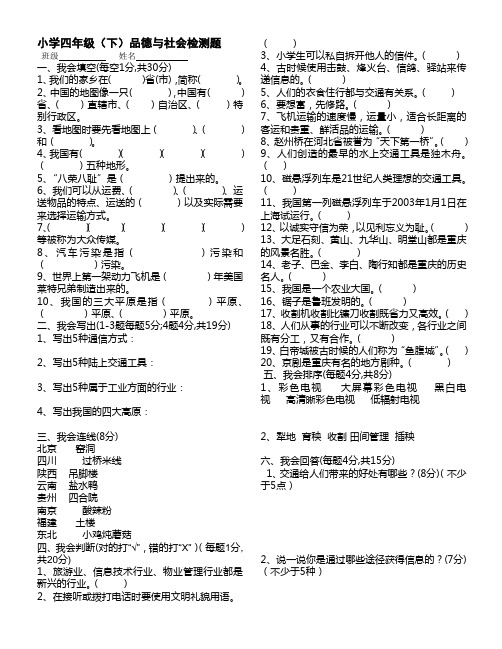 人教版四年级(下)品社检测题及答案