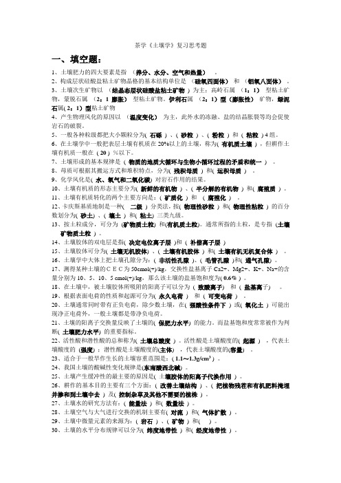 茶学《土壤学》复习思考题