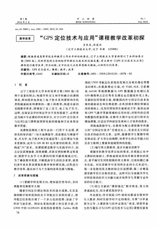 “GPS定位技术与应用”课程教学改革初探